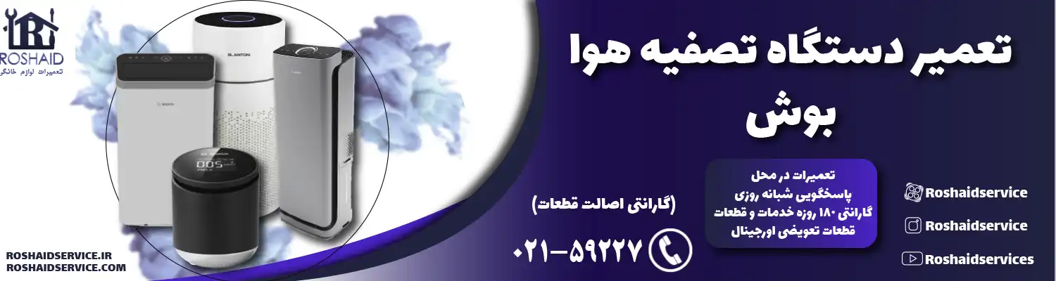 تعمیر دستگاه تصفیه هوا بوش
